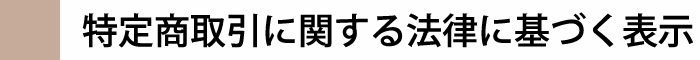 特定商取引に関する法律に基づく表示
