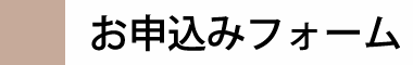 お申込みフォーム