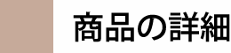 商品の詳細