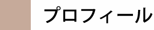 プロフィール