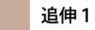 追伸1