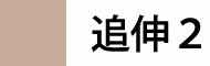 追伸2