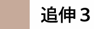 追伸3
