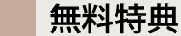 無料特典