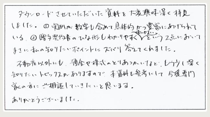 村井様感想