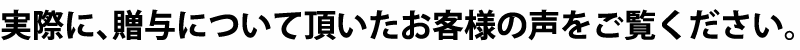 実際に、贈与について頂いたお客様の声をご覧ください。